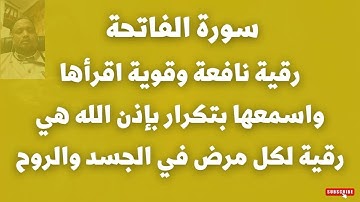 سورة الفاتحة رقية نافعة وقوية اقرأها واسمعها بتكرار بإذن الله هي رقية لكل مرض