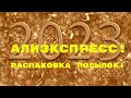 №106 Алиэкспресс!!! Распаковка, обзор, примерка! 🥰Unboxing! 👍