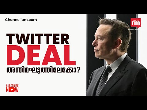 Twitter ഡീലിൽ അന്തിമ തീരുമാനമെടുക്കാൻ Elon Musk തയ്യാറെടുക്കുന്നുവെന്ന് റിപ്പോർട്ട് | Twitter Deal