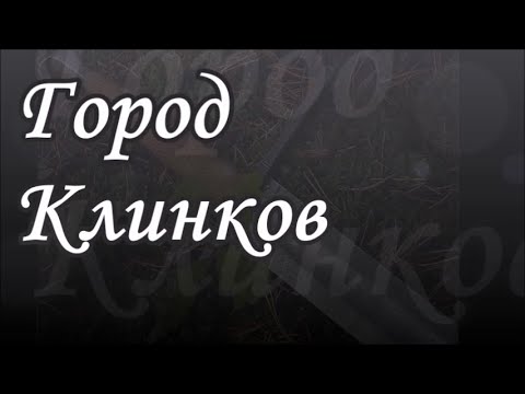 Город клинков