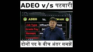 ADEO VS PATWARI | दोनों पद के बीच अंतर समझें | ADEO v/s पटवारी,POST PREFERENCE भरते समय गलती ना करें