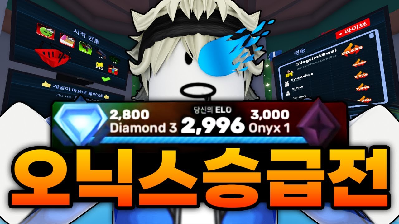 오닉스 승급전 드디어 도착!!!! 만년 다이아에서 탈출할 기회가 찾아왔다!!! 가자!!!!!!! (로블록스) - 라이벌