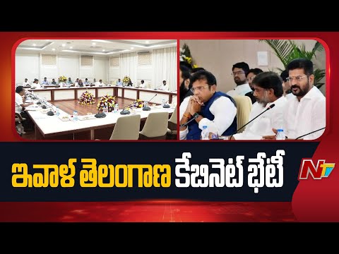 Telangana Cabinet Key Meeting Today | CM Revanth Reddy | NTV Telugu - NTVTELUGU