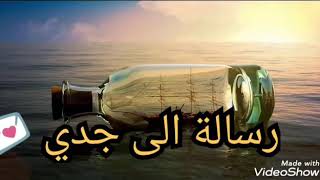 رسالة الى جدي (رحمه الله ) الذي اشتاق اليه كثيرا