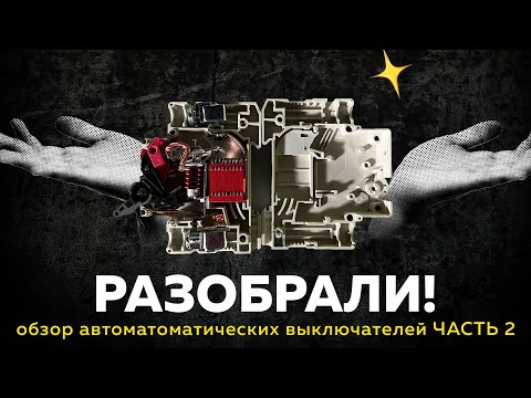 Разбор Автоматических выключателей! Что внутри?! Чем отличается дорогой от дешевого.