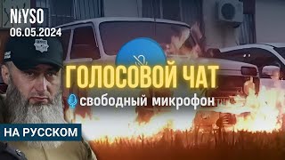 Голосовой чат NIYSO (на русском) | 06.05.2024 | Свободный микрофон