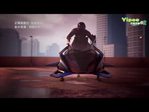 限量版噴射飛行摩托車「Speeder」開放預售，享受要先付千萬台幣！