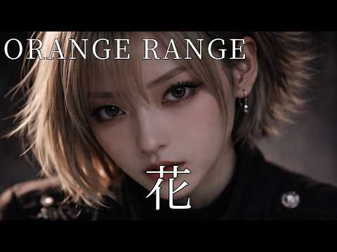 花 / ORANGE RANGE  ギャル達がバンド組んでハイトーンアレンジしてみました【AIGirls Rock Band  Cover】