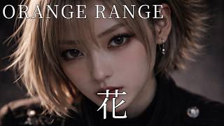 花 / ORANGE RANGE  ギャル達がバンド組んでハイトーンアレンジしてみました【AIGirls Rock Band  Cover】