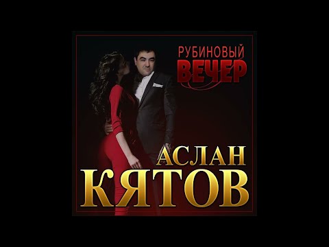 Аслан Кятов - Рубиновый вечер/ПРЕМЬЕРА 2022