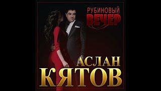 Аслан Кятов - Рубиновый вечер/ПРЕМЬЕРА 2022