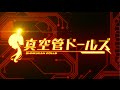 『真空管ドールズ』PV第2弾