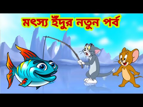 Tom and Jerry | Tom and Jerry Bangla | cartoon | Tom and Jerry cartoon | Bangla Tom and Jerry