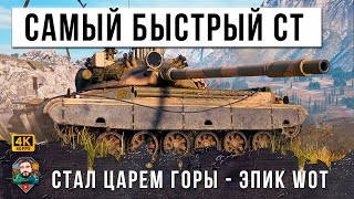 ВОТ, ЧТО БЫВАЕТ КОГДА САМЫЙ БЫСТРЫЙ СТ ЗАНИМАЕТ ГОРКУ И НАЧИНАЕТ ГАДИТЬ НА ГОЛОВЫ В МИРЕ ТАНКОВ!