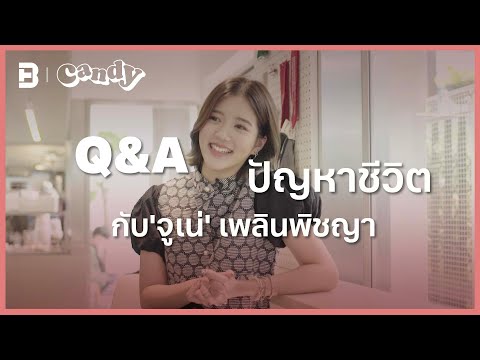 Q&A ปัญหาชีวิต กับ 'จูเน่' เพลินพิชญา | CANDY
