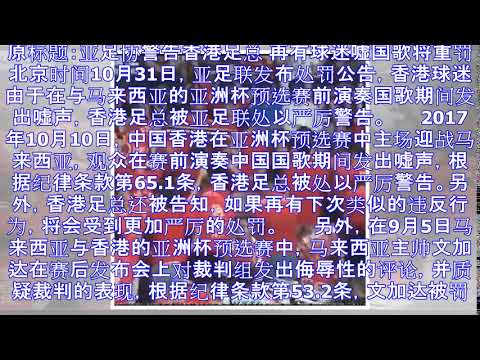 香港球迷亚洲杯预选赛嘘国歌 亚足协警告香港足总