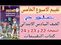 حل كتاب التقييمات صفحة 22 23 24 علوم للصف السادس الابتدائي تقييم الاسبوع الخامس ساته ابتدائي