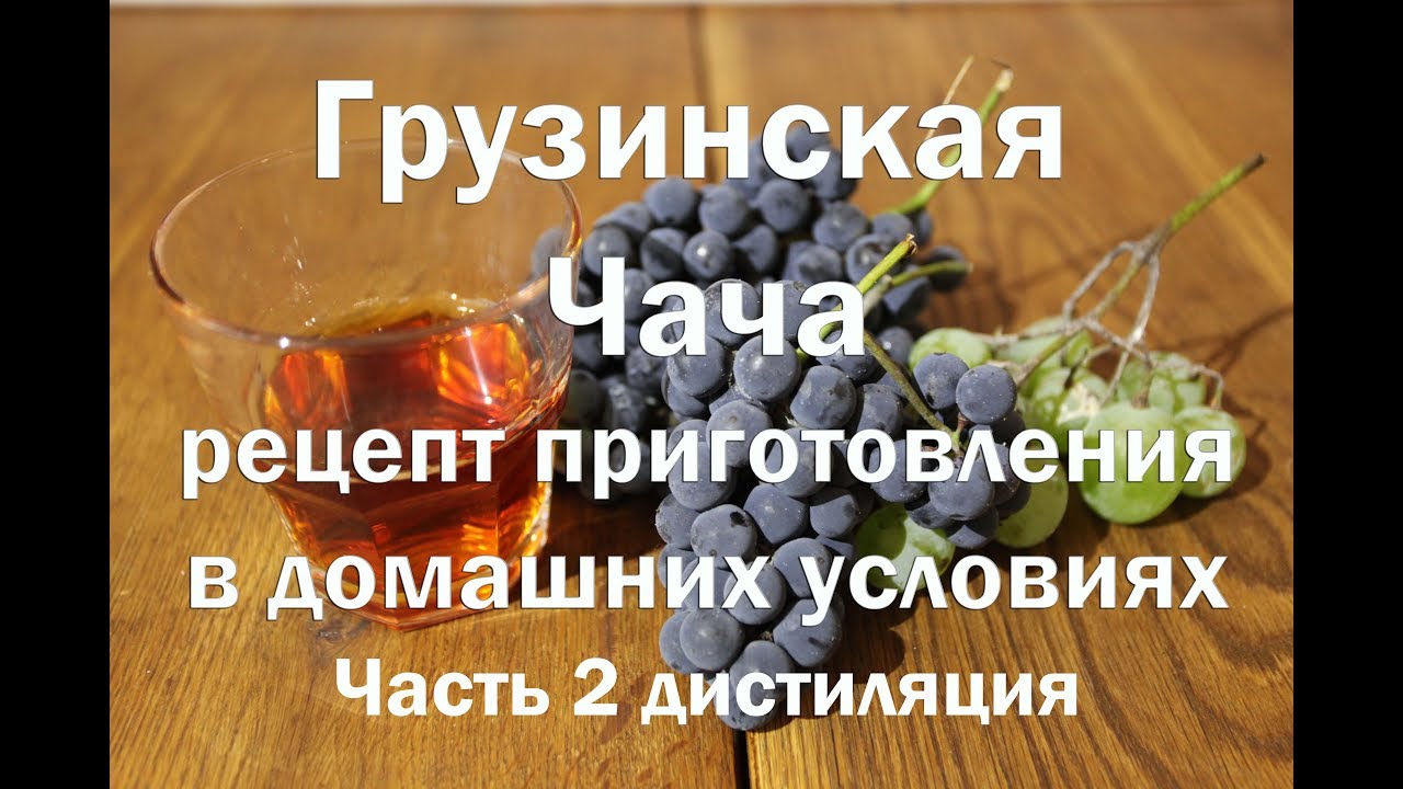 чача рецепт грузинская онлайн чача рецепт грузинская