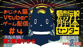 ＃ 4 都市伝説解体センター・2章　広島弁おじさん猫が都市伝説解体すんぞ【ゲーム配信】※ネタバレ注意