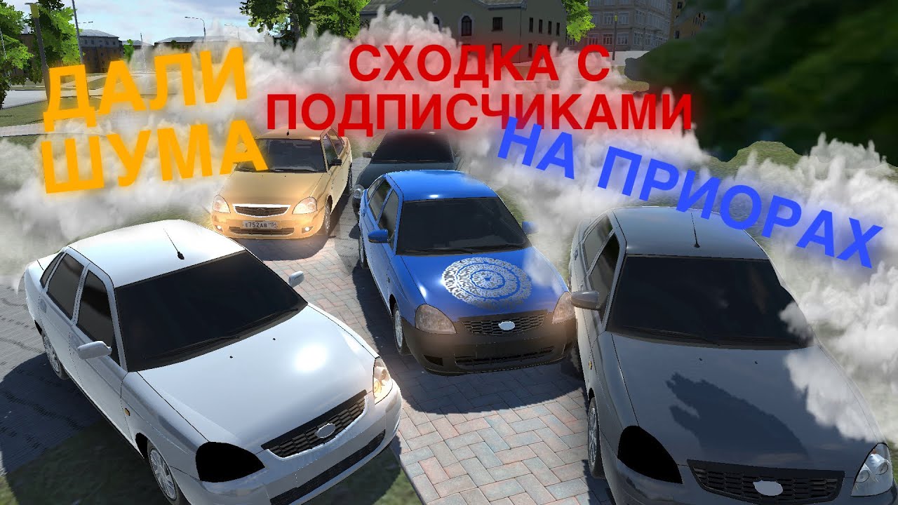 СХОДКА НА ПРИОРАХ С ПОДПИСЧИКАМИ 🌄 ДАЛИ ШУМА В ГОРОДЕ - RCD - YouTube