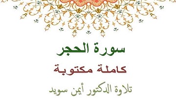 ايمن سويد سورة الحجر كاملة مكتوبة HD