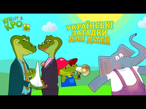 Українські загадки про калину, вишиванку та лелеку - Дитячі Пісні Українською Мовою