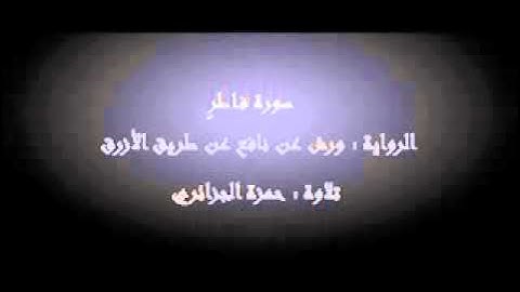 سورة فاطر - حمزة الجزائري برواية ورش عن نافع