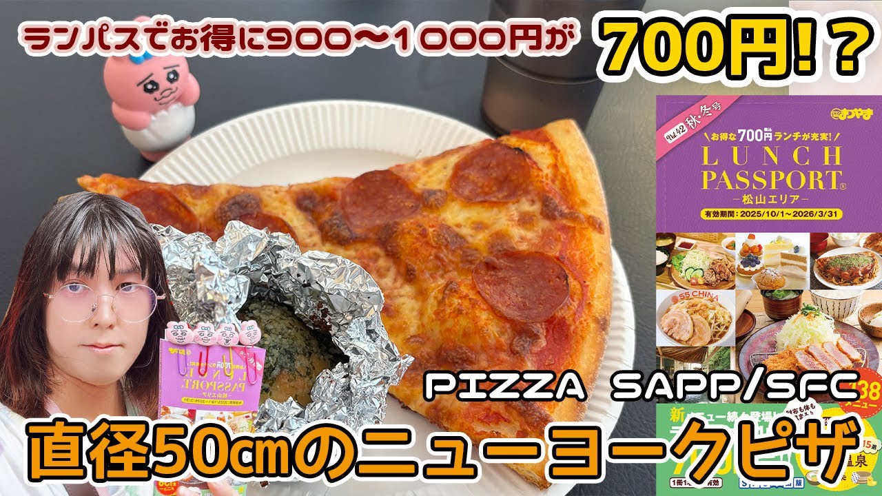 【松山ランチパスポート】直径50cm!? 700円のデカ盛りピザがやばい！湊町の『PIZZA SAPPSFC』で映えるNYスタイルピザ🍕