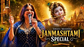 Swati Mishra Krishna Bhakti | जन्माष्टमी स्पेशल | Mera Aapki Kripa Se | Kanha Kanha Bole Mann