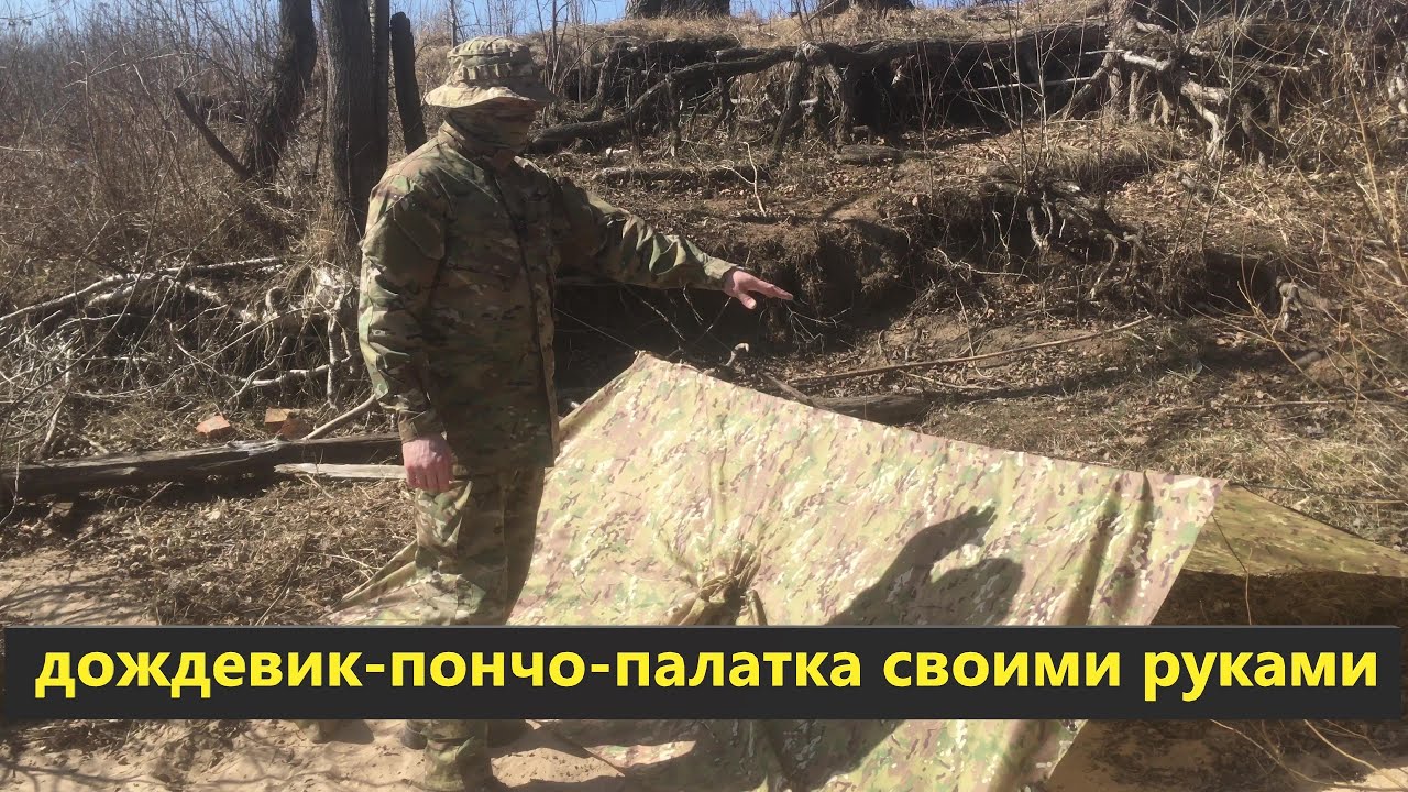 дождевик-пончо-палатка своими руками обзор - YouTube