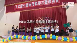 1060512文武國小母親節才藝表演1