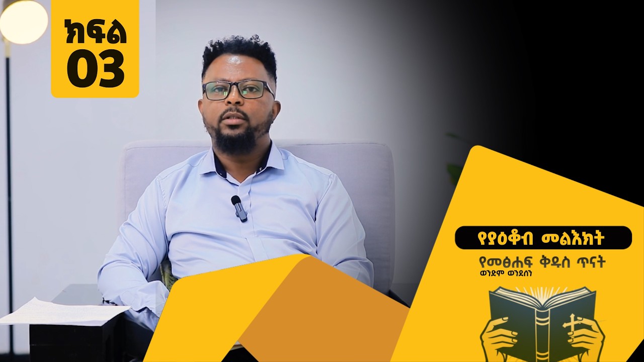 የያዕቆብ መልእክት ክፍል 3 | የመጽሐፍ ቅዱስ ጥናት | ወንድም ወንድወሰን | James Part 3| Bible Study | Wondwosen