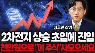 2차전지 폭발직전이다, 천만원으로 "이 2가지" 주식 사모으세요 (장우진 작가 / 4부)