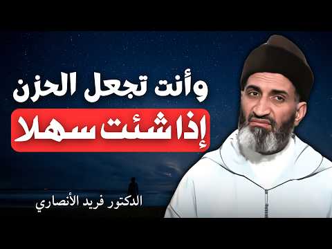 الاستعانة بالله مفتاح السعادة الدكتور فريد الأنصاري