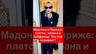 Мадонна в Париже: платок, охрана и бойфренд! Что она скрывает? #celebritynews