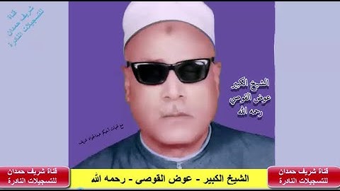 تلاوة طيبة  لكروان الصعيد  - الشيخ الكبير - عوض القوصي - رحمه الله - من سورة الكهف 4