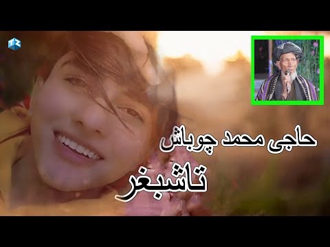 محمد چوباش سسنده فیته تاشبغر 