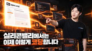 AI 시대의 새로운 패러다임 | Spec-Driven Development