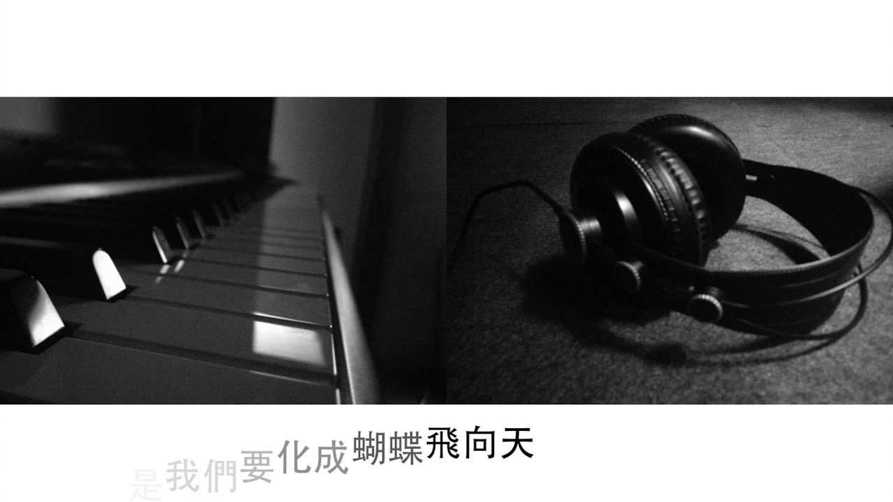 103級高雄市立新莊高中畢業歌《破繭》官方字幕版