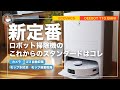 ロボット掃除機の新定番：カメラ・水拭きモップ・ゴミ自動収集　すべてを備えた安定感　ペットを飼ってる人にも最適！ ECOVACS DEEBOT T10 OMNI