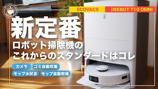 ロボット掃除機の新定番：カメラ・水拭きモップ・ゴミ自動収集　すべてを備えた安定感　ペットを飼ってる人にも最適！ ECOVACS DEEBOT T10 OMNI