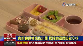 一圓機長夢! 200萬模擬機艙搬進咖啡廳