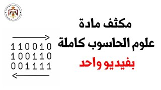 مكثف مادة الحاسوب كاملة بفيديو واحد !