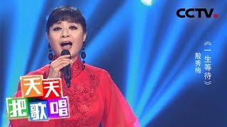 《天天把歌唱》殷秀梅《一生等待》 20190520 | CCTV综艺