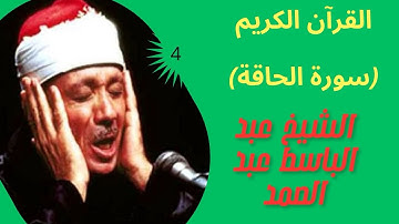 'سورة الحاقة' (تلاوة خاشعة تريح القلوب وتطمئن النفوس للشيخ عبد الباسط عبد الصمد)
