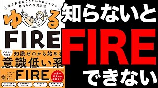 【FIRE】実は、知識0から始められる！元年収300万円事務職OLがFIREした資産運用！「ゆるFIRE 億万長者になりたいわけじゃない私たちの投資生活」アラサーdeリタイア管理人ちー【時短】