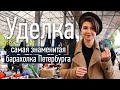 Что посмотреть в Питере? Самая знаменитая барахолка Петербурга - Уделка или Удельный рынок