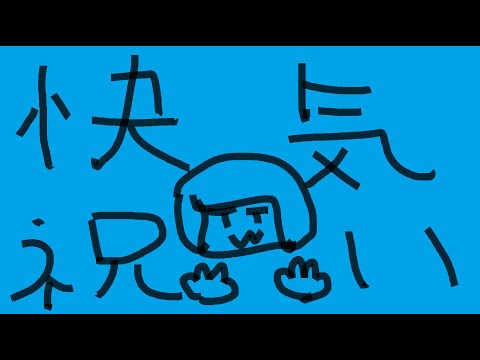 【#vtuber 】快気祝い【#花ヶ崎あお  】