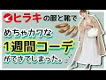 【今、ヒラキが熱い】全身でこの値段！？30代☆プチプラ1週間コーデ