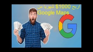 طريقة الربح 1000$ شهريا بدون تعب من Google Maps 2020